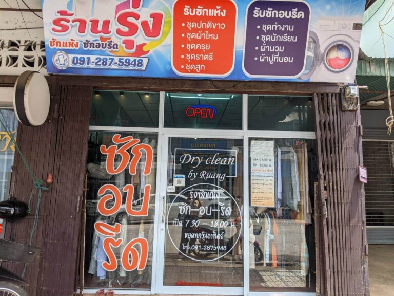 หน้าร้าน ร้านรุ่งซักอบรีด กำแพงเพชร